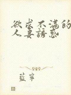 欲求不满的巨乳人妻诱惑