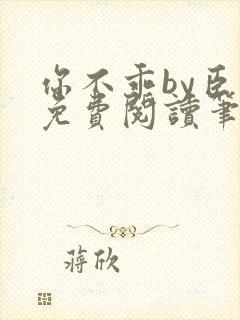 你不乖by臣年免费阅读笔趣阁封面