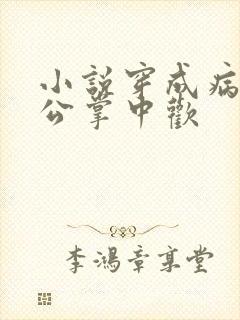 小说穿成病娇相公掌中欢封面