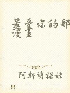 最爱你的那十年漫画封面