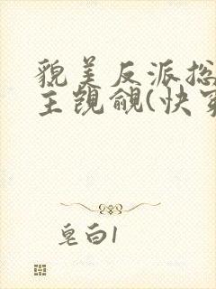 貌美反派总被男主觊觎(快穿)