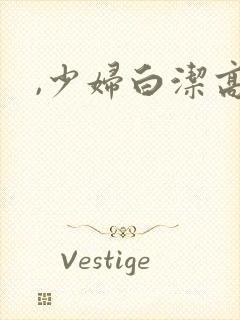 ,少妇白洁高义
