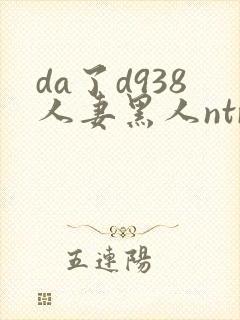 da了d938人妻黑人ntr黑人社长的超刺激封面