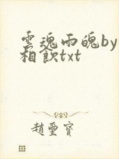 云魂雨魄by闲相饮txt