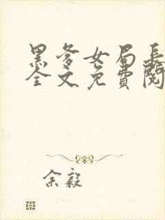 黑爹女局长李静全文免费阅读最新章封面