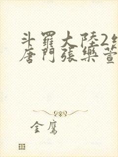 斗罗大陆2绝世唐门张乐萱