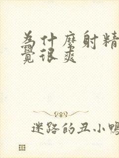 为什么射精的感觉很爽