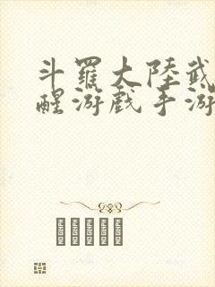 斗罗大陆武魂觉醒游戏手游