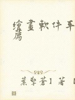 绘画软件平板推荐封面