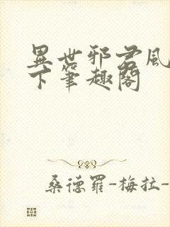 异世邪君风凌天下笔趣阁