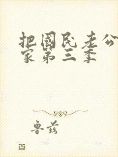 把国民老公带回家第三季