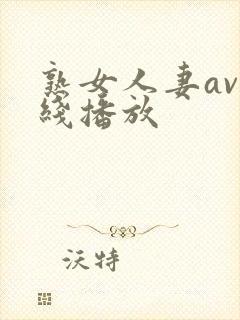 熟女人妻av在线播放封面