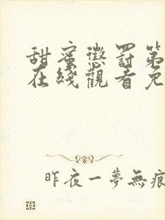 甜蜜惩罚第一季在线观看免费全集无