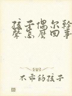 孩子偶尔干咳几声怎么回事封面