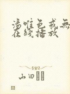 汤唯色戒无删减在线播放封面