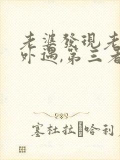 老婆发现老公有外遇,第三者该怎么办