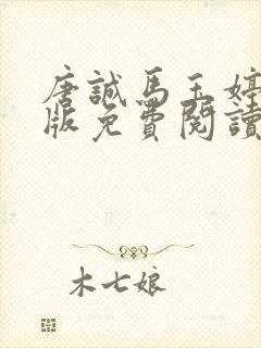 唐诚马玉婷完整版免费阅读