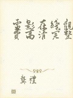 电影在线观看免费高清完整版在线封面