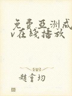 免费亚洲成人av在线播放封面