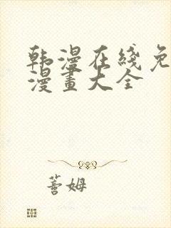 韩漫在线免费看漫画大全