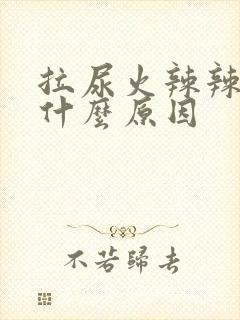 拉尿火辣辣的痛什么原因