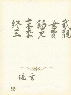 终末的女武神第三季免费观看全集的