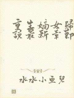 重生嫡女归来小说最新章节下载