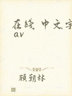 在线 中文字幕 av封面
