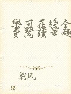 乐可在线全文免费阅读笔趣阁无弹窗封面