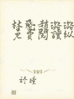 林飞赵璐璐小说免费阅读纵横中文网