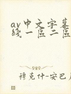av中文字幕在线一区二区封面