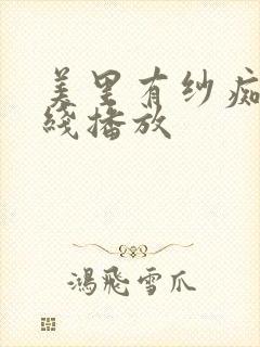 美里有纱痴汉在线播放封面
