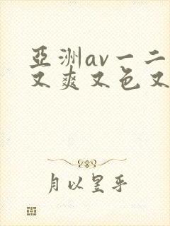 亚洲av一二三又爽又色又色
