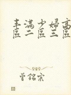 丰满少妇高潮一区二区三区封面