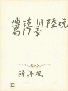 傅瑾川陆晚枝结局17章