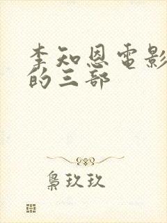 李知恩电影最火的三部