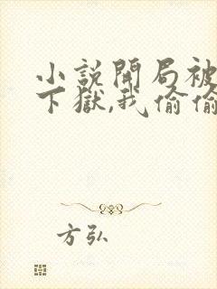 小说开局被女帝下狱,我偷偷无敌