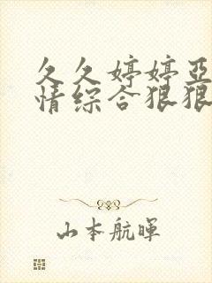 久久婷婷亚洲激情综合狠狠