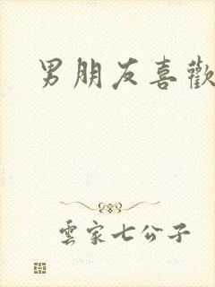 男朋友喜欢舔奶