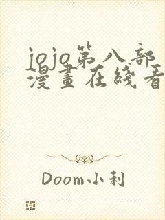 jojo第八部漫画在线看免费下拉式封面