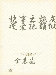 快穿之炮灰女配逆袭记类似