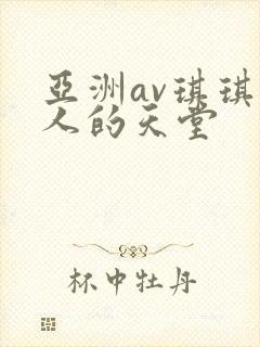亚洲av琪琪男人的天堂