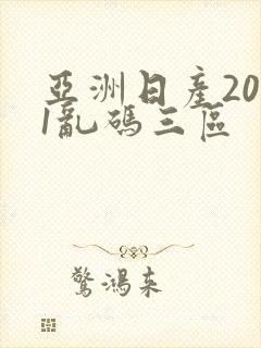 亚洲日产2021乱码三区