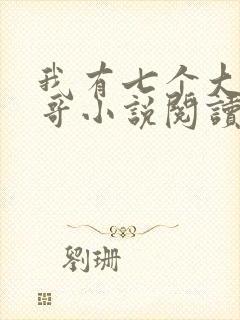 我有七个大佬哥哥小说阅读全部