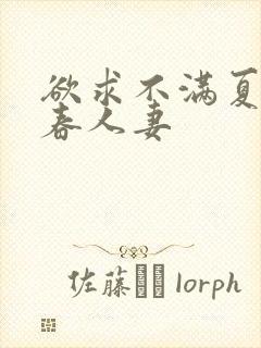 欲求不满夏目彩春人妻