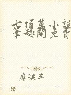七佰万小说by笔趣阁免费阅读笔趣阁