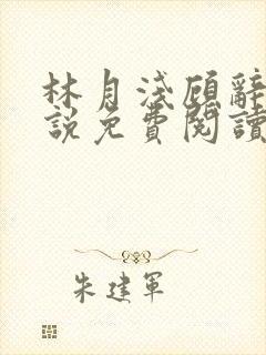 林月浅顾辞远小说免费阅读