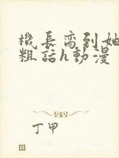 机长脔到她哭h粗话h动漫