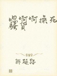 嗯啊啊操死你小骚货