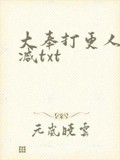 大奉打更人未删减txt